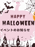 【期間限定】ハロウィンイベント！